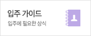 입주 가이드 입주에 필요한 상식