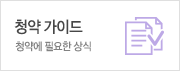 입주 가이드 입주에 필요한 상식