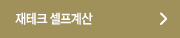 재테크 셀프계산