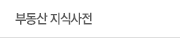 부동산 지식사전