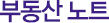 부동산 노트