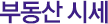 부동산 시세