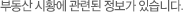부동산 시황에 관련된 정보가 있습니다.
