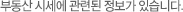 부동산 시세에 관련된 정보가 있습니다.