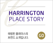 harrington place story 해링턴 플레이스의 브랜드 소개입니다.