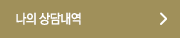 나의 상담내역